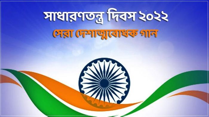 সাধারণতন্ত্র ২০২২-এর সেরা দেশাত্মবোধক গান