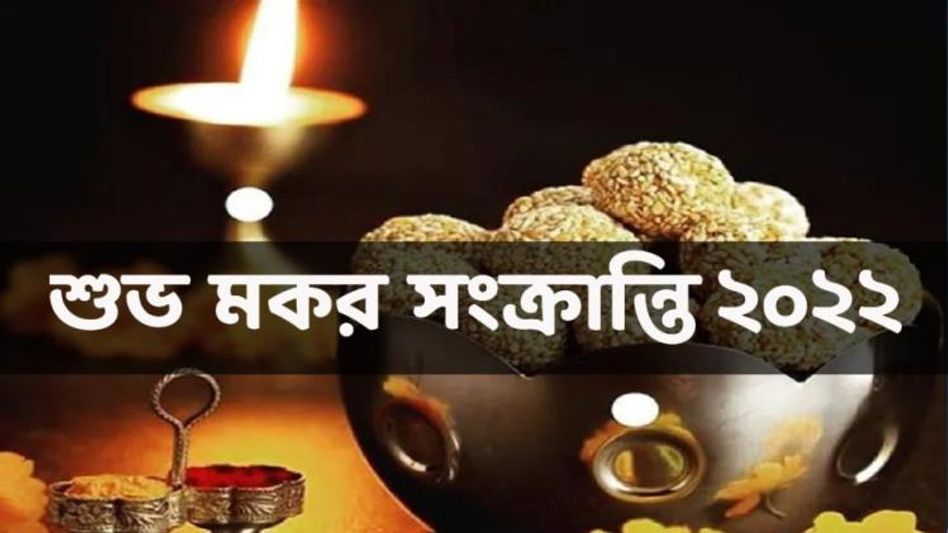 এবারের মকর সংক্রান্তিকে করুন স্পেশাল, এই বার্তাগুলি দিয়ে জানান শুভেচ্ছা  এবারের মকর সংক্রান্তিকে করুন স্পেশাল, এই বার্তাগুলি দিয়ে জানান শুভেচ্ছা