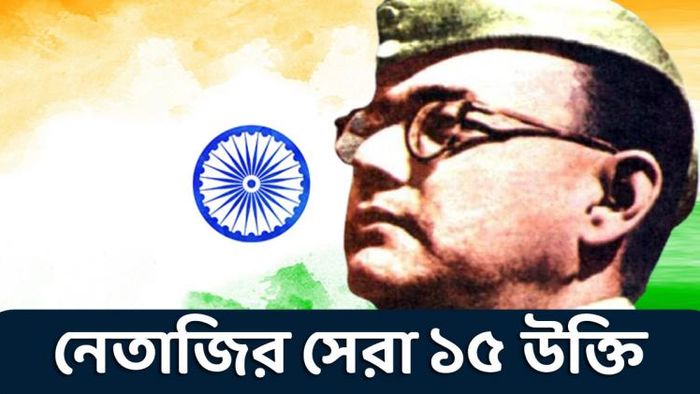 নেতাজি সুভাষ চন্দ্র বসুর সেরা ১৫ উক্তি