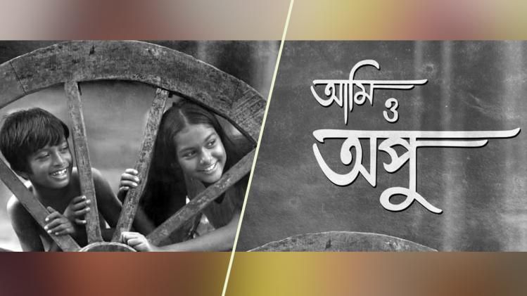 পর্দায় ফিরছে অপু -দুর্গার কাহিনি! সৌজন্যে সুমন মৈত্রর 'আমি ও অপু' 