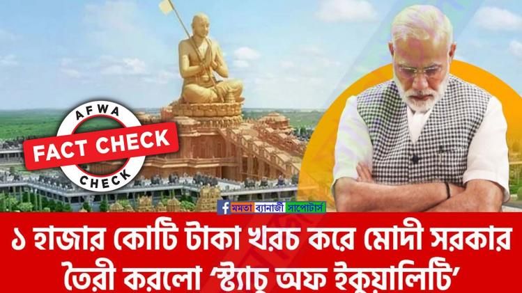 ফ্যাক্ট চেক: মোদী সরকারের খরচে তৈরি হচ্ছে না হায়দরাবাদের 'স্ট্যাচু অব ইকুয়ালিটি'