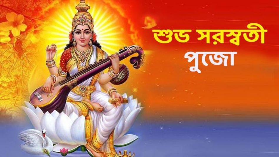 শুভ সরস্বতী পুজো! ভার্চুয়াল মাধ্যমে শেয়ার করুন এই শুভেচ্ছা বার্তাগুলি   শুভ সরস্বতী পুজো! ভার্চুয়াল মাধ্যমে শেয়ার করুন এই শুভেচ্ছা বার্তাগুলি