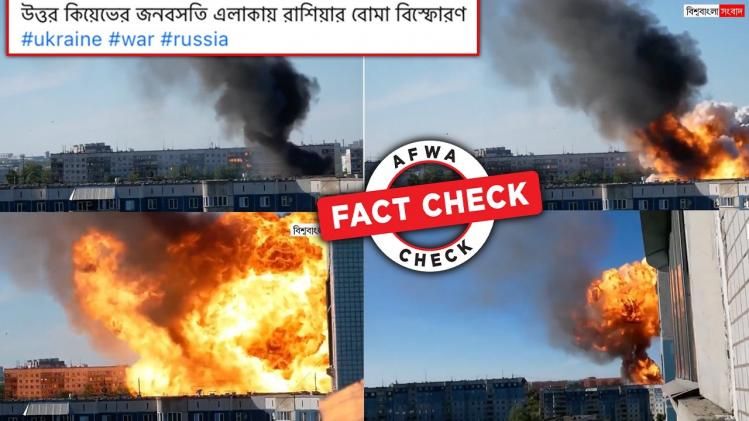 ফ্যাক্ট চেক: রাশিয়ার গ্যাস বিস্ফোরণের ভিডিও ছড়ানো হল ইউক্রেনে হামলার দৃশ্য বলে 