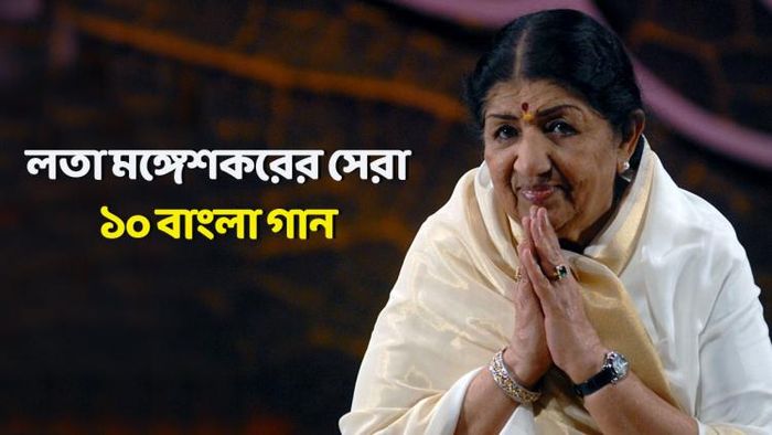 কিংবদন্তি শিল্পী লতা মঙ্গেশকর