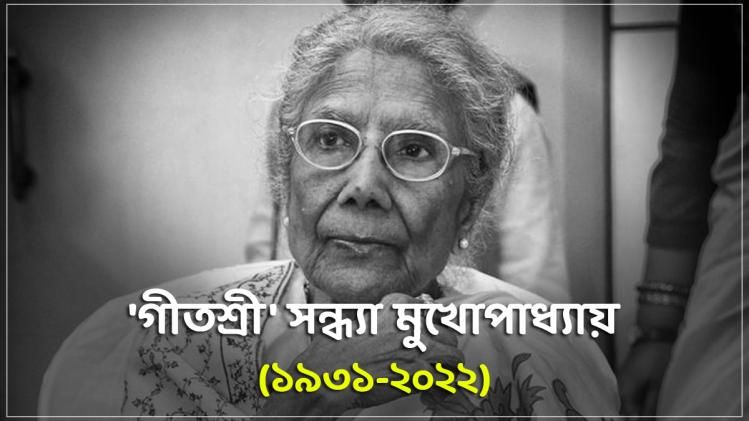প্রয়াত গীতশ্রী সন্ধ্যা মুখোপাধ্যায়