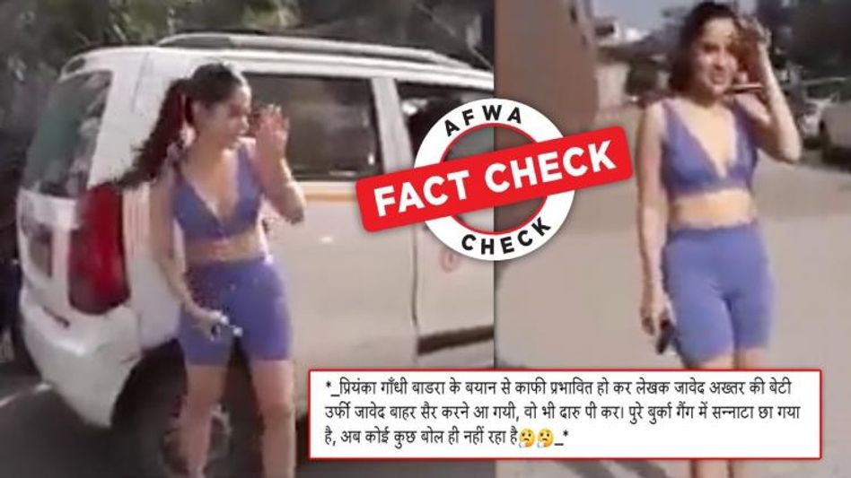 ফ্যাক্ট চেক: ভাইরাল ভিডিওতে থাকা তরুণী গীতিকার জাভেদ আখতারের কন্যা নন ফ্যাক্ট চেক: ভাইরাল ভিডিওতে থাকা তরুণী গীতিকার জাভেদ আখতারের কন্যা নন