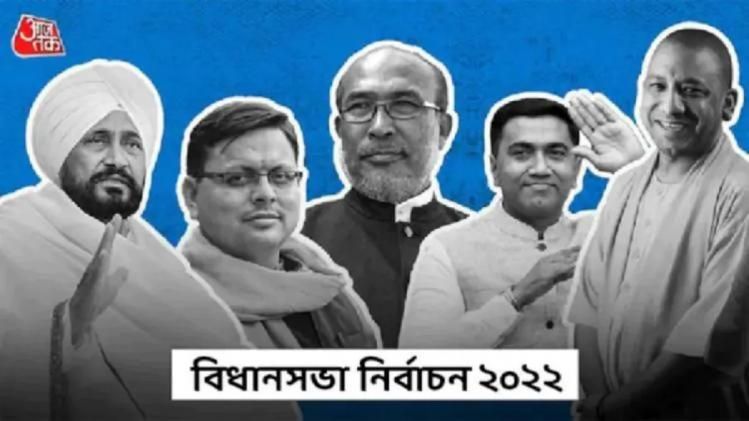 বৃহস্পতিবার ৫ রাজ্যের বিধানসভা নির্বাচনের ফলাফল