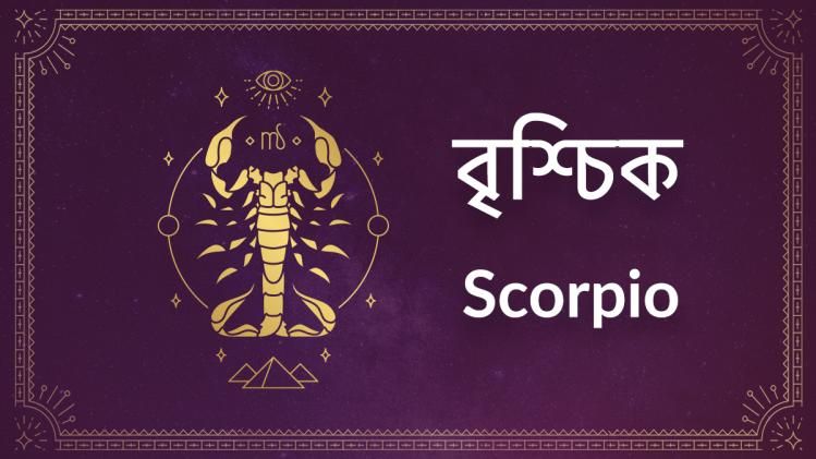 Scorpio Ajker Rashifal: কী রয়েছে আজ বৃশ্চিক রাশির ভাগ্যে, জানুন