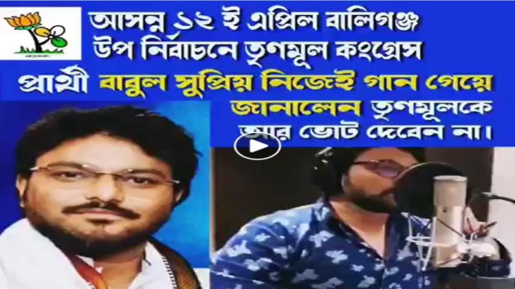 ফ্যাক্ট চেক- তৃণমূলকে লক্ষ্য করে বাবুল সুপ্রিয়র ভাইরাল গানটি ২০১৯ সালে গাওয়া 