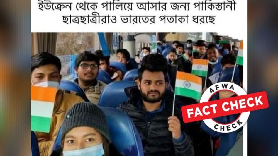 ভারতীয় পড়ুয়াদের ছবি পোস্ট করে দাবি, তেরঙ্গা হাতে ইউক্রেনের পাকিস্তানি পড়ুয়ারা ভারতীয় পড়ুয়াদের ছবি পোস্ট করে দাবি, তেরঙ্গা হাতে ইউক্রেনের পাকিস্তানি পড়ুয়ারা