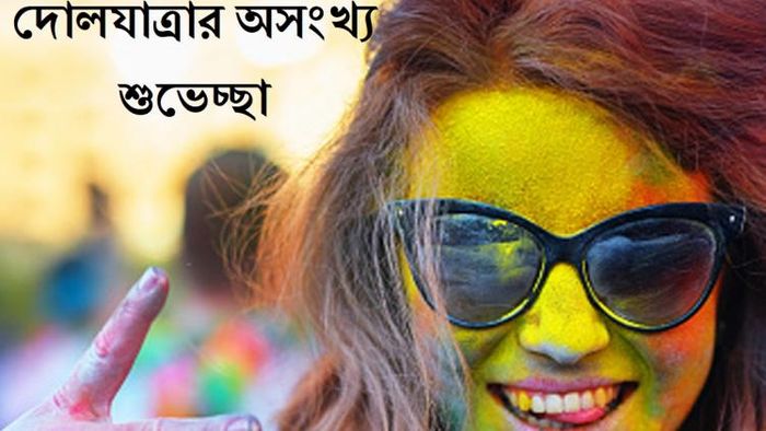 দোলযাত্রার অসংখ্য শুভেচ্ছা