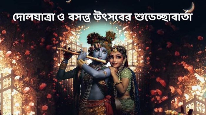 দোল উৎসবের শুভেচ্ছাবার্তা
