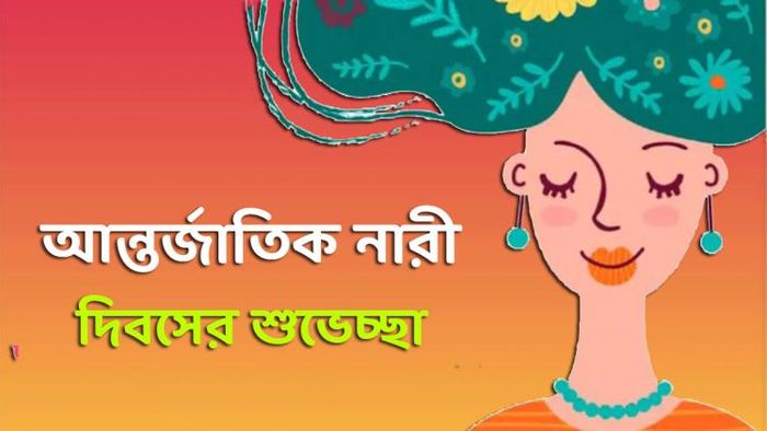আন্তর্জাতিক নারী দিবসের শুভেচ্ছা