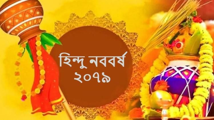 কবে শুরু হচ্ছে হিন্দু নববর্ষ? শনির দশা না সৌভাগ্য, কেমন যাবে বছর?      