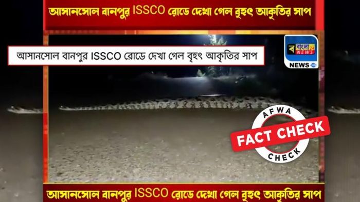 একটি সাপের ভিডিও শেয়ার করে তা আসানসোলের বলে দাবি করা হল