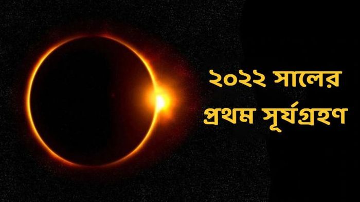 আগামী এপ্রিলেই হবে বছরের প্রথম সূর্যগ্রহণ