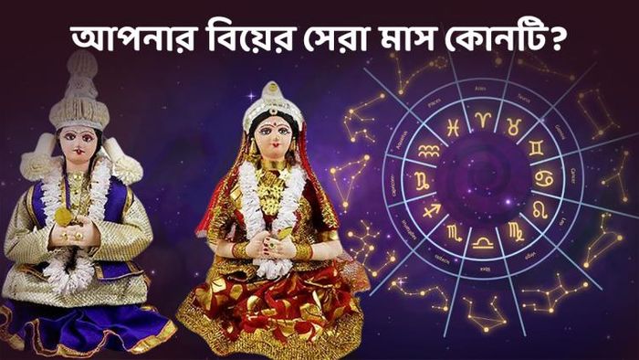 কোন মাসে বিয়ে করলে দাম্পত্য হবে সুখের