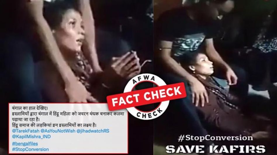 ফ্যাক্ট চেক: পশ্চিমবঙ্গে হিন্দু মহিলাকে ধর্মান্তকরণের দাবিতে ছড়াল বাংলাদেশের জিন তাড়ানোর ভিডিও  ফ্যাক্ট চেক: পশ্চিমবঙ্গে হিন্দু মহিলাকে ধর্মান্তকরণের দাবিতে ছড়াল বাংলাদেশের জিন তাড়ানোর ভিডিও