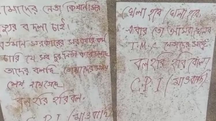 'কিষেণজির মৃত্যুর বদলা চাই', বাঁকুড়ায় মাও পোস্টার উদ্ধারে আতঙ্ক