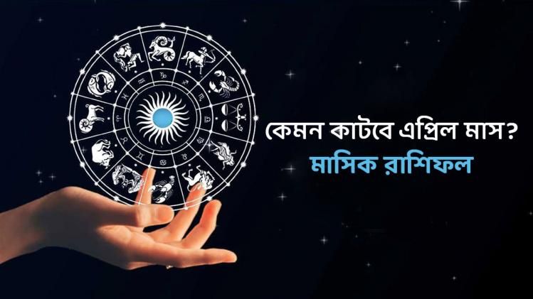 সর্বক্ষেত্রে লাভের যোগ, এপ্রিল মাসে এই 8 রাশির ভাগ্য খুলবে! 