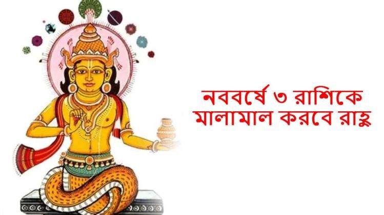 নববর্ষে এই ৩ রাশিকে অর্থে ভরিয়ে দেবে রাহু, ১৮ বছর পর মেষে গমন