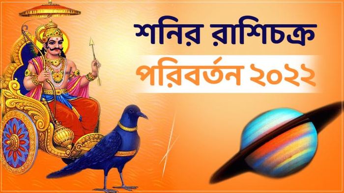 ৩০ বছর পর কাকতালীয় যোগ তৈরি করছে শনি