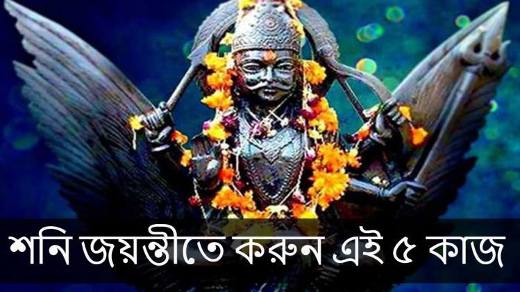 ৩০ বছর পর শনি জয়ন্তীতে বিরল যোগ! সৌভাগ্য আনতে যে ৫ কাজ সারতে বলছেন পন্ডিতরা