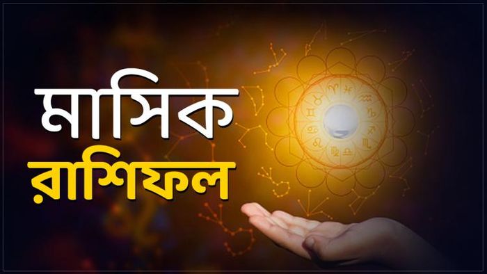 ৩ রাশির উপর থাকবে লক্ষ্মীর অসীম কৃপা, দেখুন মাসিক রাশিফল