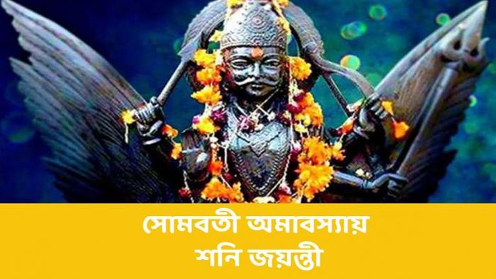 শনিকে ন্যায়ের দেবতা মনে করা হয়