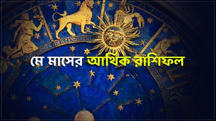 দেখুন মাসিক আর্থিক রাশিফল