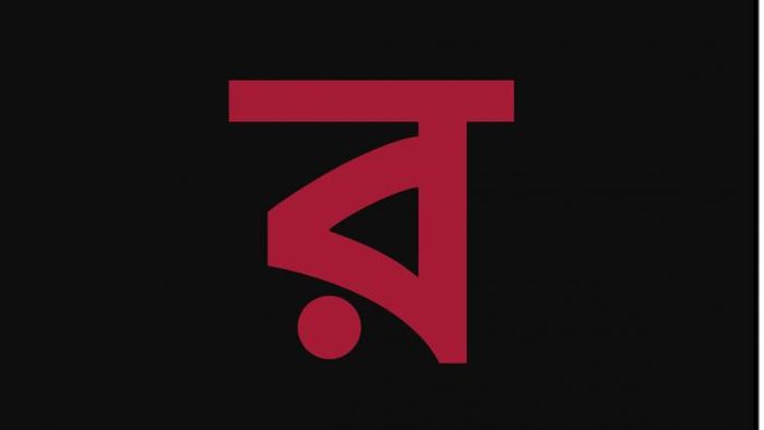 র দিয়ে নাম হলে ব্যক্তিত্ব কেমন হয়। প্রতীকী ছবি