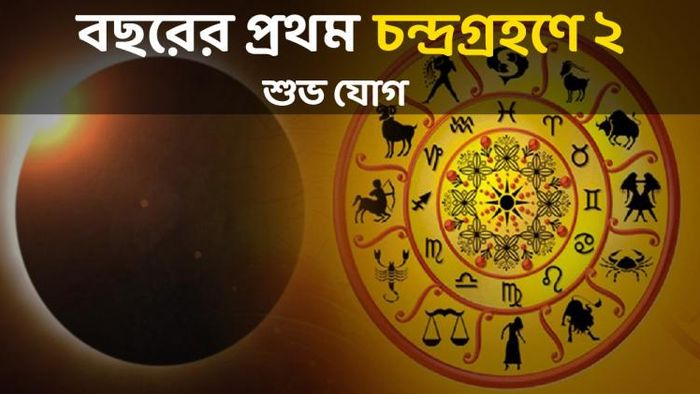 বছরের প্রথম চন্দ্রগ্রহণে তৈরি হচ্ছে ২ শুভ যোগ