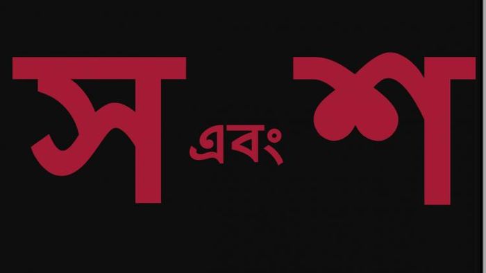 নাম 'স' বা 'শ' দিয়ে শুরু হলে চরিত্র কেমন