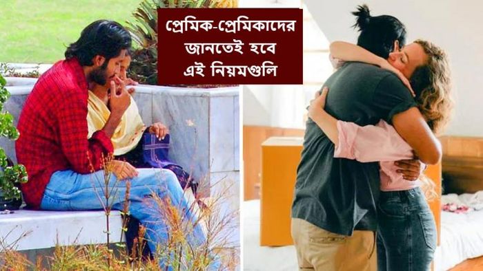প্রেমিক-প্রেমিকাদের যা জানতেই হবে।