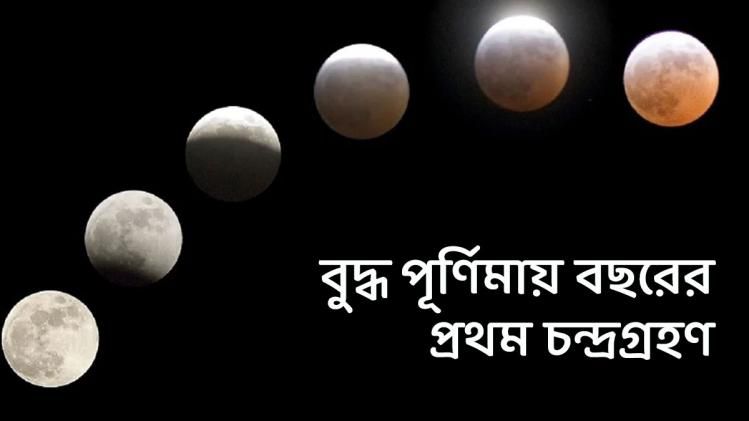 বুদ্ধ পূর্ণিমায় বছরের প্রথম চন্দ্রগ্রহণ, কোথায়-কখন দেখা যাবে?