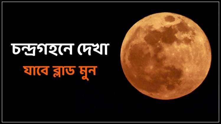  চন্দ্রগ্রহণে আকাশে উঠবে  Blood Moon, কখন এবং কীভাবে দেখবেন?