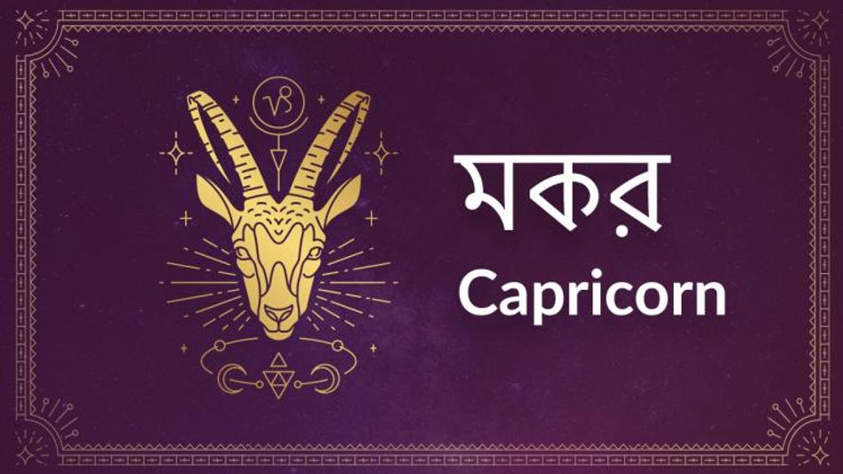 Capricorn Ajker Rashifal: মকর রাশির আজ পেশাগত ক্ষেত্রে সুযোগ সুবিধা বৃদ্ধি পাবে Capricorn Ajker Rashifal: মকর রাশির আজ পেশাগত ক্ষেত্রে সুযোগ সুবিধা বৃদ্ধি পাবে