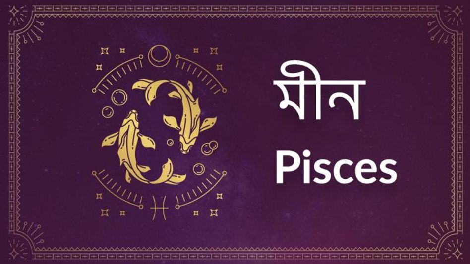 Pisces Ajker Rashifal: মীন রাশির আজ মুনাফা, সম্পদ বৃদ্ধি পাবে Pisces Ajker Rashifal: মীন রাশির আজ মুনাফা, সম্পদ বৃদ্ধি পাবে