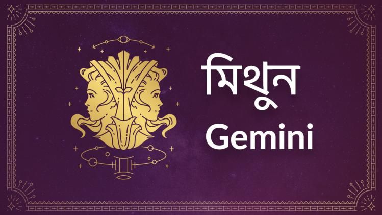 Gemini Ajker Rashifal: কী রয়েছে আজ মিথুন রাশির ভাগ্যে, জানুন