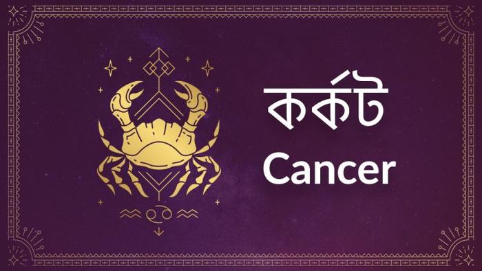 কর্কট রাশি