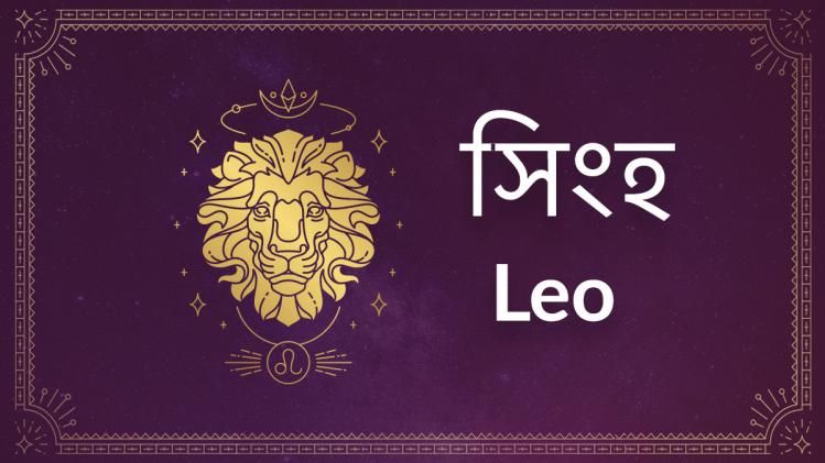 Leo Ajker Rashifal: আজ অর্থলাভ রয়েছে কি সিংহ রাশির, জানুন
