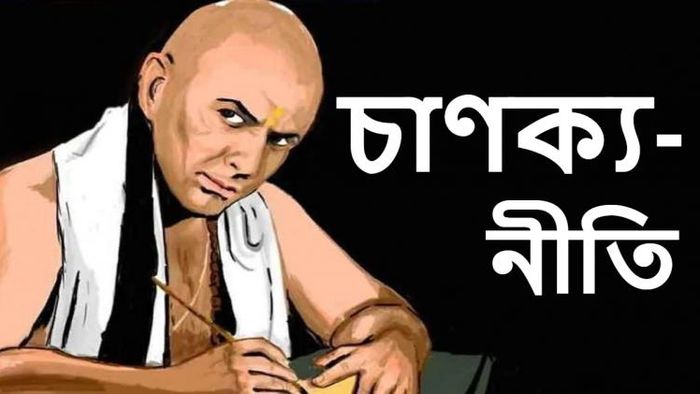 চাণক্য নীতি