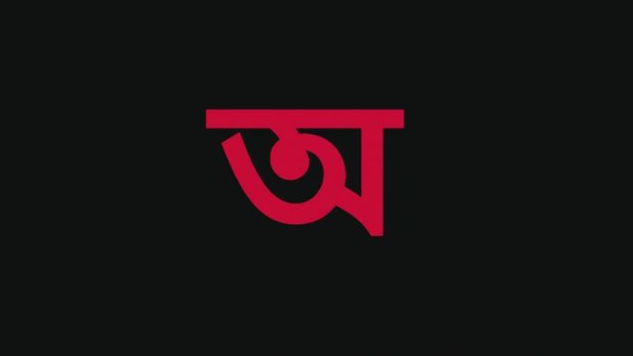 'অ' দিয়ে নাম শুরুর ব্যক্তিদের ব্যক্তিত্ব জানুন