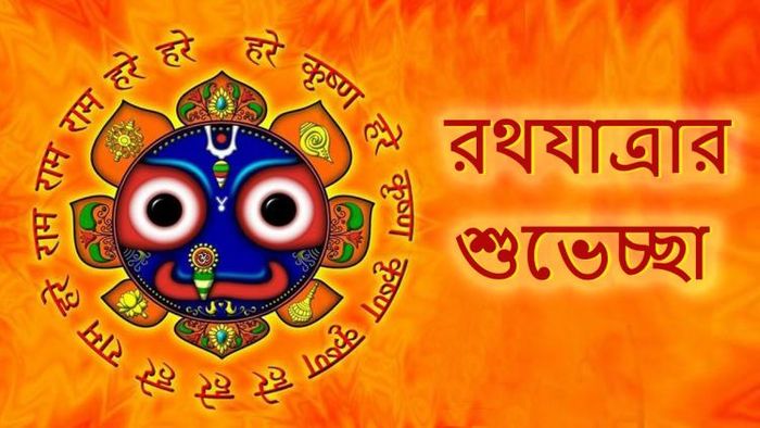 প্রিয়জনকে পাঠান রথযাত্রার এই শুভেচ্ছা বার্তা
