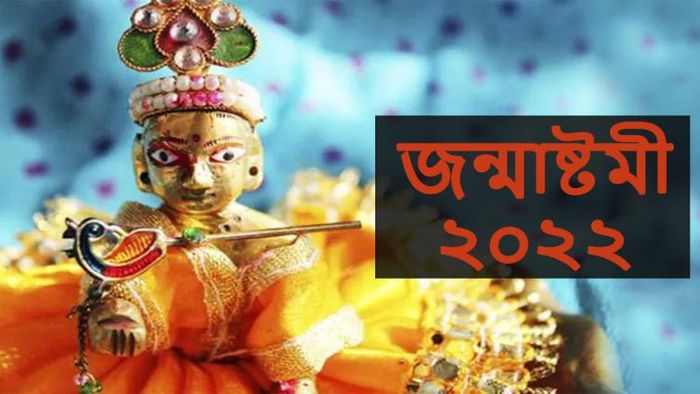 Kobe janmashtami 2022: জন্মাষ্টমী কবে?