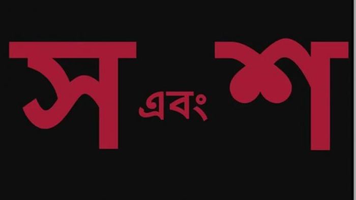 স এবং শ দিয়ে নাম হলে ব্যক্তিত্ব কেমন।