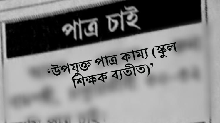  'স্কুল শিক্ষক ব্যতীত', পাত্র চাই বিজ্ঞাপনে শোরগোল   
