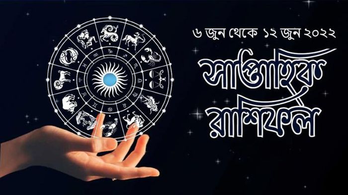 জানুন সাপ্তাহিক রাশিফল