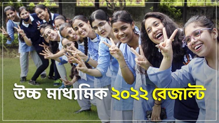 বদলে গেল সময়, অনলাইনে কখন দেখা যাবে উচ্চমাধ্যমিকের ফল? জানুন 