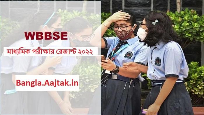 আজ মাধ্যমিকের ফল প্রকাশ